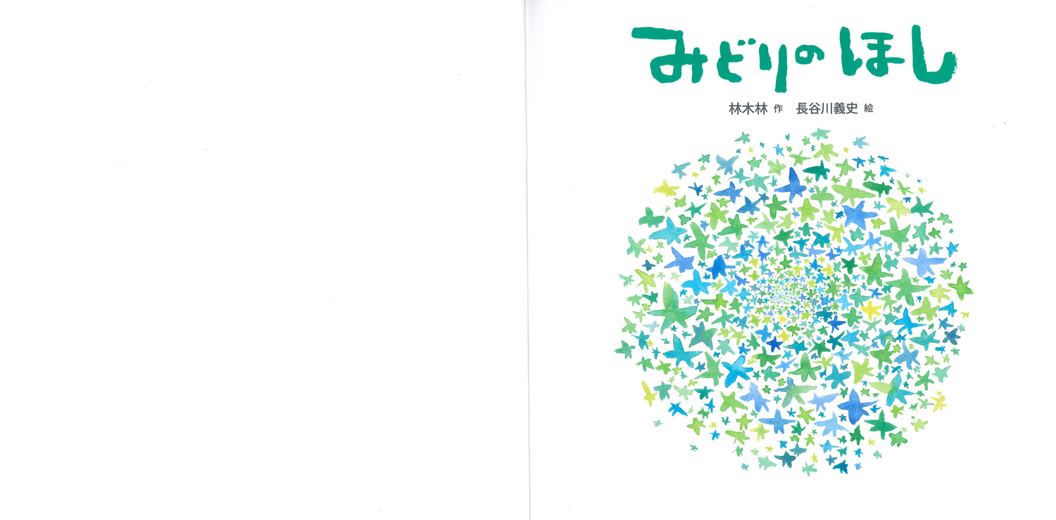 みどりのほし 童心社の絵本 林 木林 長谷川 義史 童心社