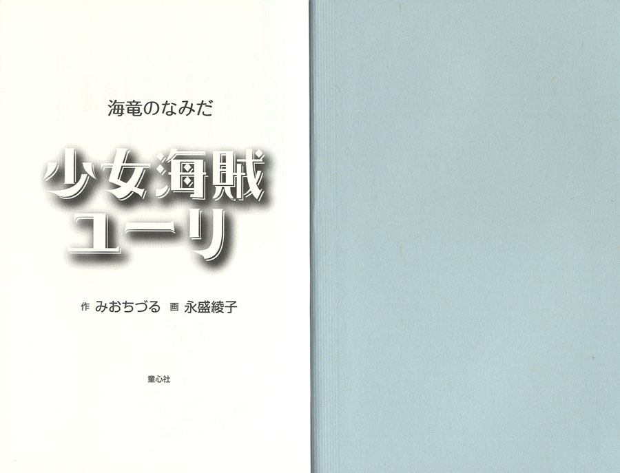 少女海賊ユーリ 海竜のなみだ/童心社/みおちづる