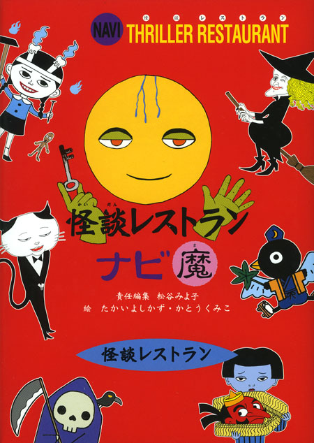 怪談レストランナビ 魔 怪談レストランナビ 松谷 みよ子 他 たかい よしかず かとう くみこ 童心社