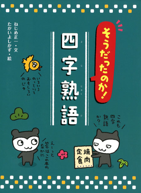 そうだったのか 四字熟語 ねじめ 正一 たかい よしかず 童心社