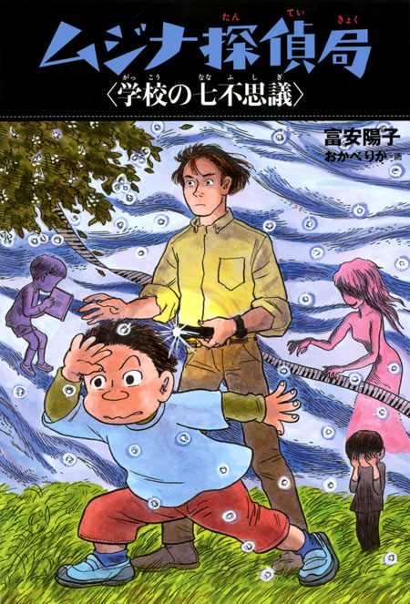 ムジナ探偵局8 学校の七不思議 ムジナ探偵局 新装版 富安 陽子 おかべ りか 童心社