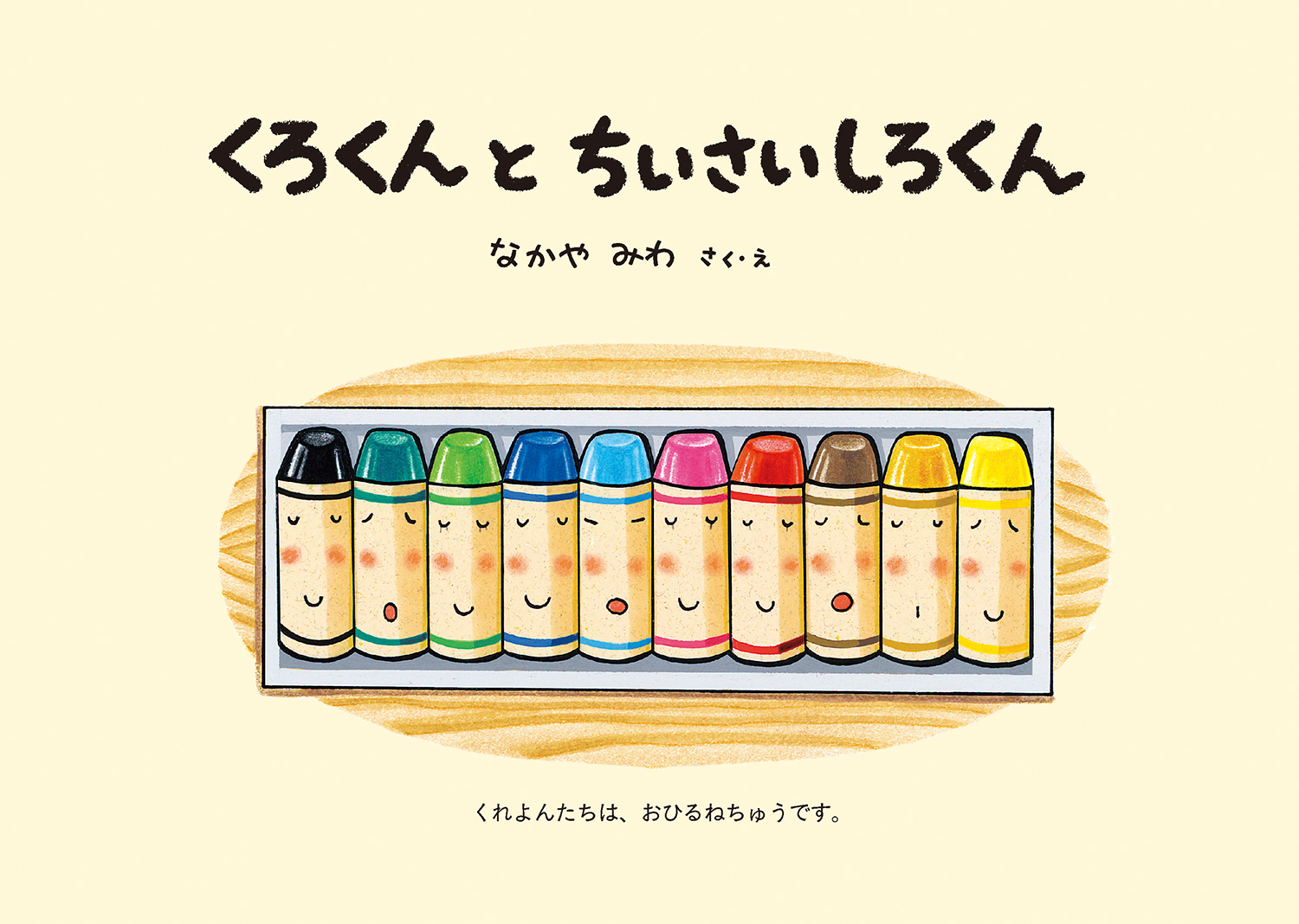 くろくんとちいさいしろくん 絵本 こどものひろば くれよんのくろくんシリーズ なかや みわ 童心社