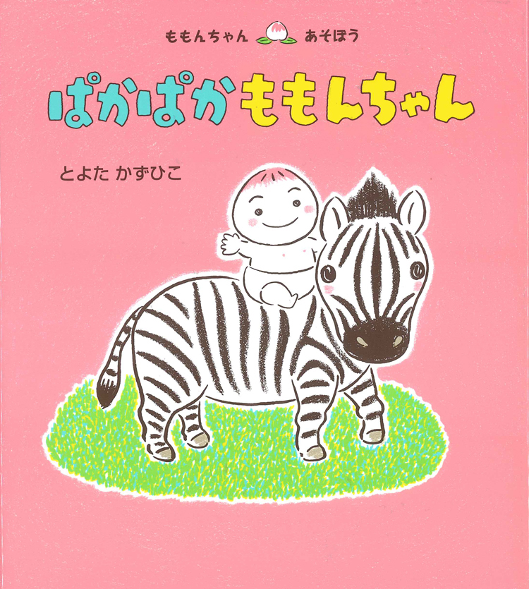 ぱかぱか ももんちゃん (ももんちゃん あそぼう) ：とよたかずひこ