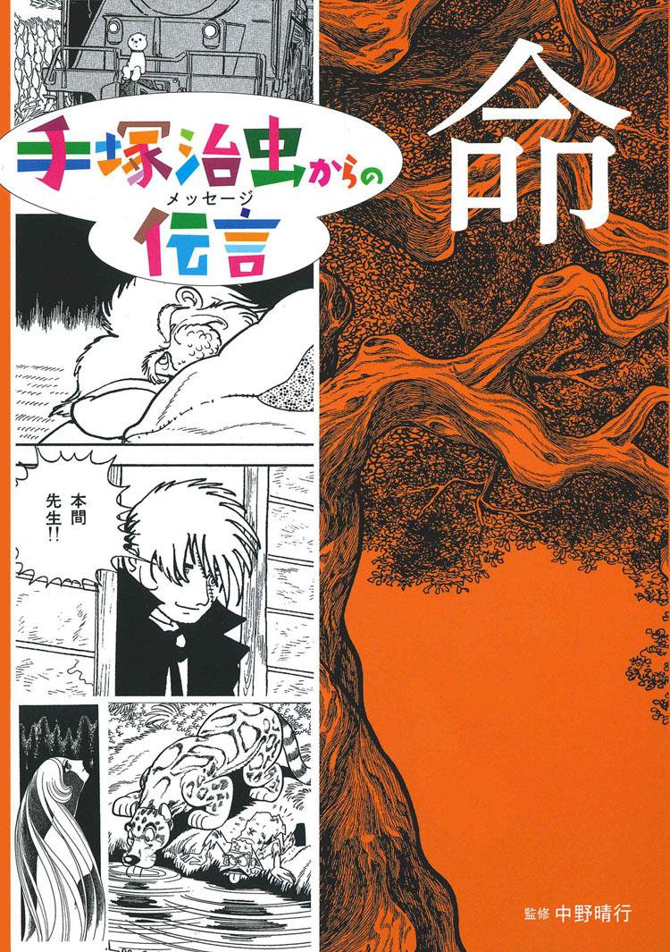 命 (手塚治虫からの伝言 手塚治虫からの伝言) ：手塚治虫／中野晴行