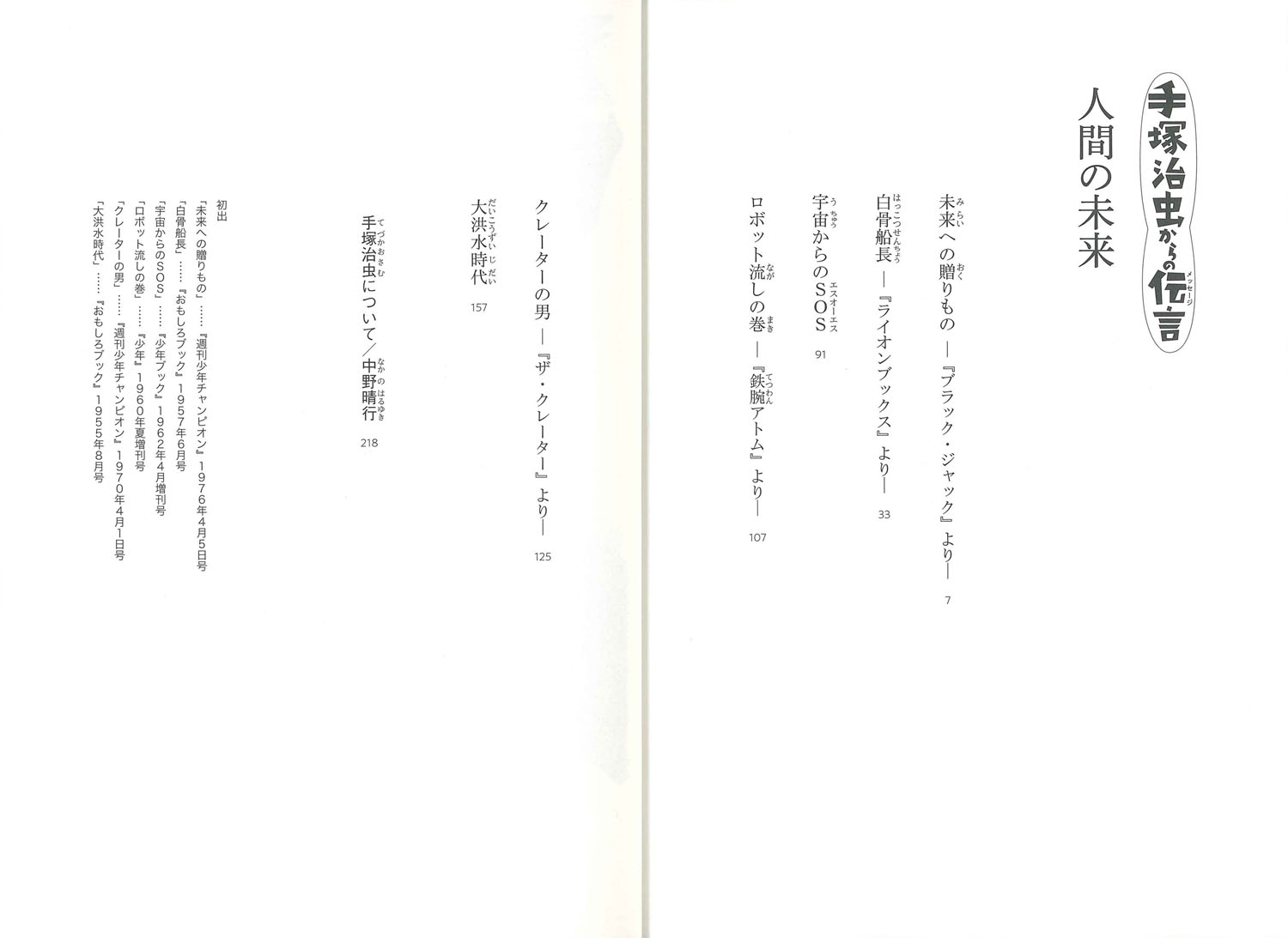 人間の未来 手塚治虫からの伝言 手塚治虫からの伝言 手塚 治虫 中野 晴行 童心社 人間の未来 手塚治虫からの伝言 手塚治虫からの伝言 手塚 治虫 中野 晴行 童心社