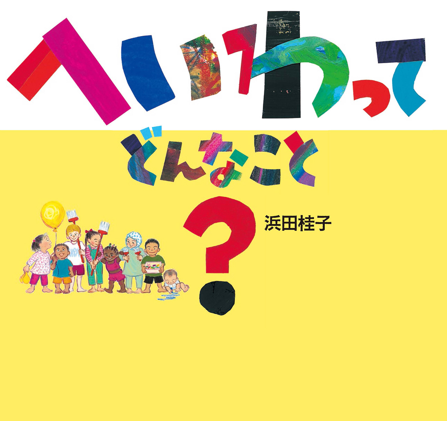 へいわって どんなこと？ (日・中・韓平和絵本) ：浜田桂子 - 童心社