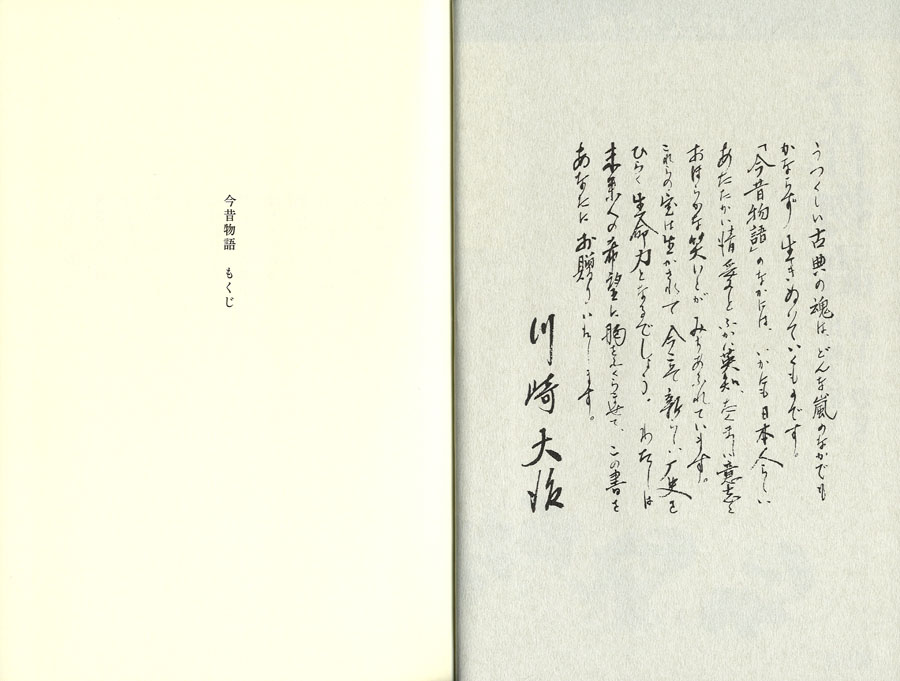 今昔物語 これだけは読みたい わたしの古典 ：川崎大治／村上豊   童心社