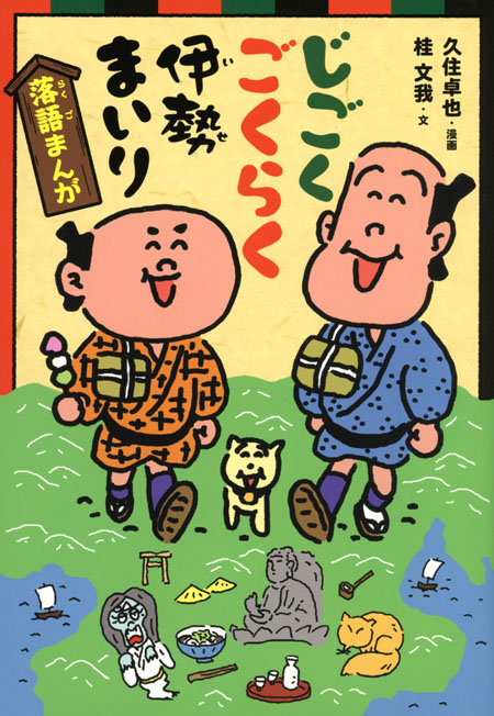 落語まんが じごくごくらく伊勢まいり 単行本図書 桂 文我 久住卓也 童心社