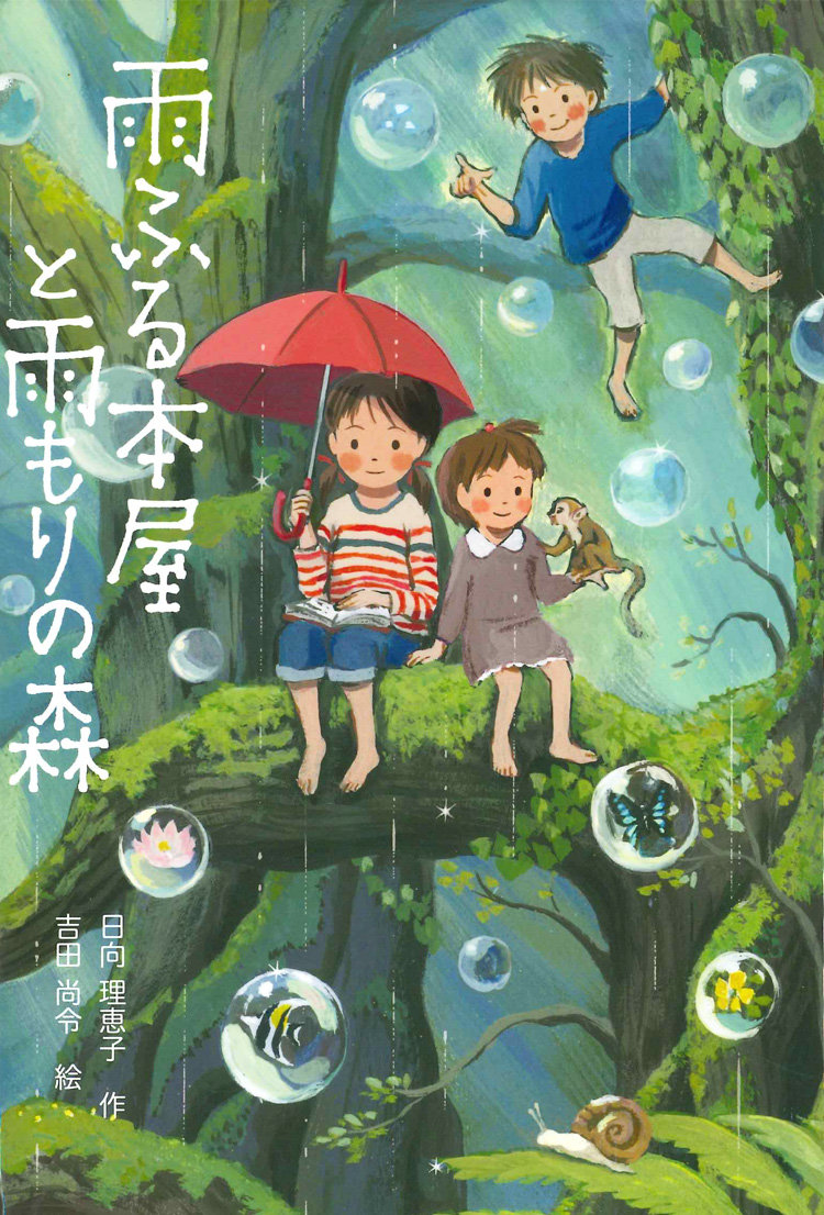 雨ふる本屋と雨もりの森 単行本図書 日向 理恵子 吉田 尚令 童心社