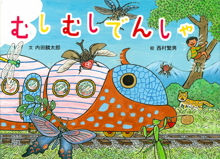 むしむしでんしゃ (絵本・こどものひろば) ：内田麟太郎／西村繁男