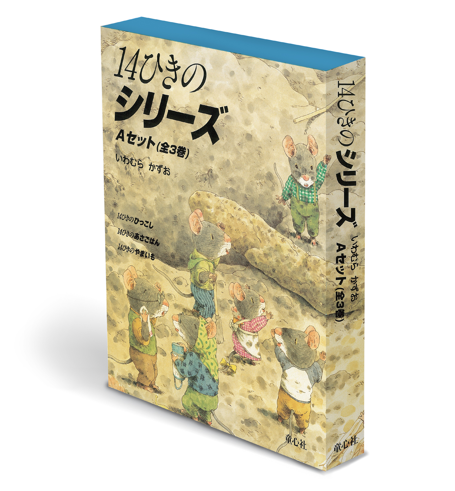 14ひきのシリーズ Aセット ：いわむらかずお - 童心社