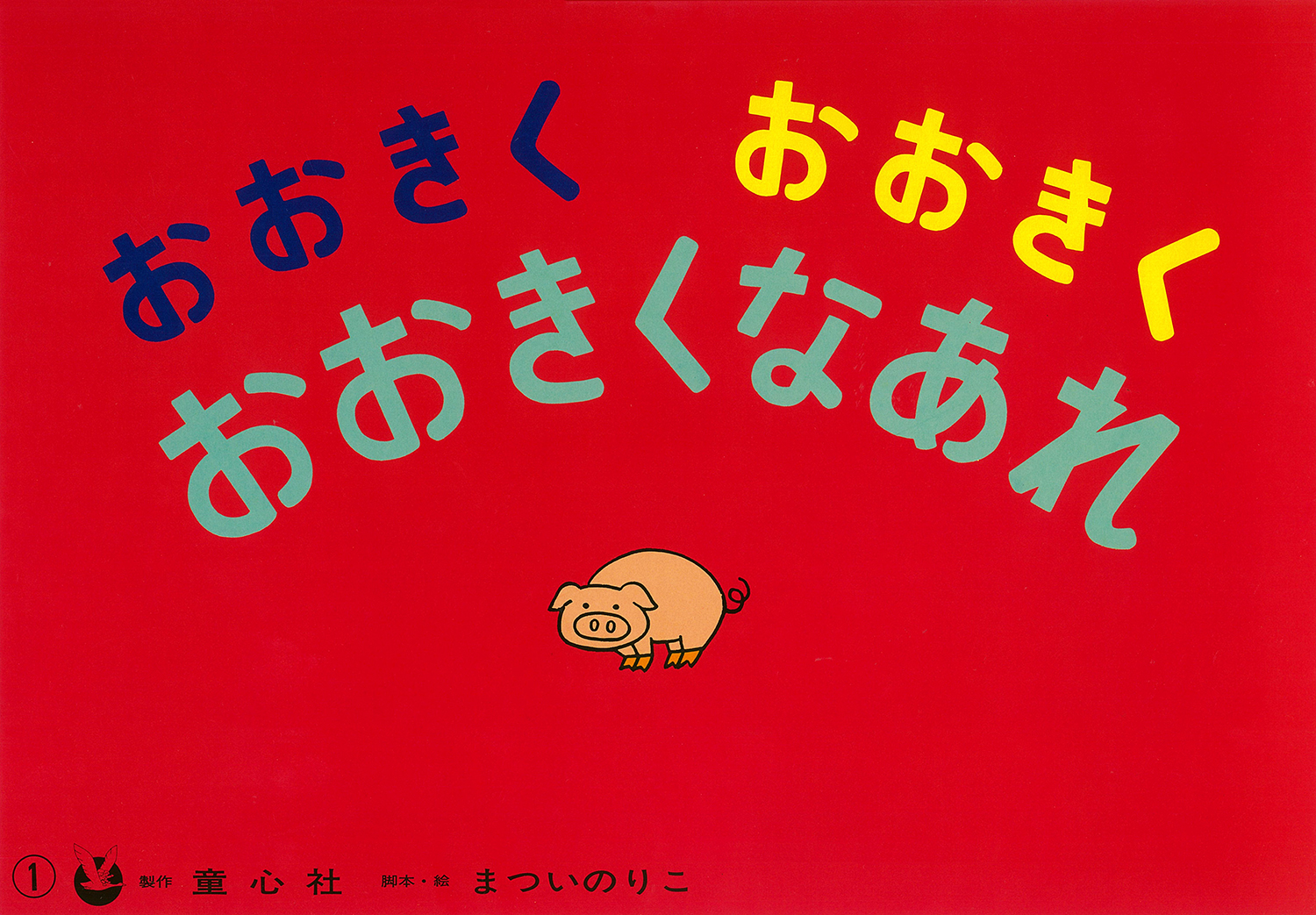 おおきくおおきくおおきくなあれ まついのりこかみしばい ひろがるせかい まつい のりこ 童心社