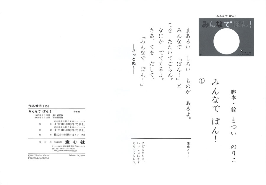 みんなでぽん！ (まついのりこかみしばい ひろがるせかい) ：まつい 