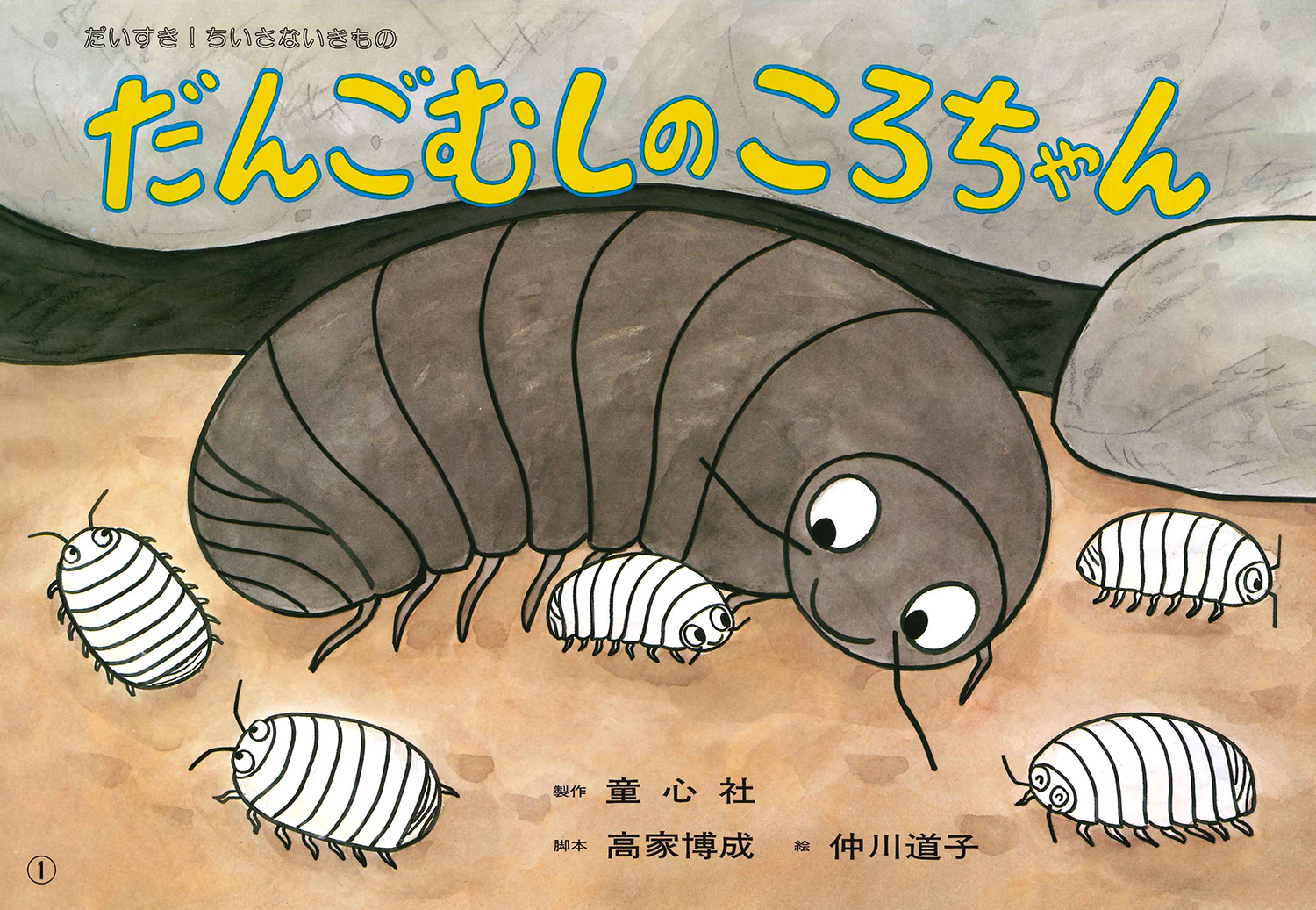 だんごむしのころちゃん だいすき ちいさないきもの 高家博成 仲川道子 童心社