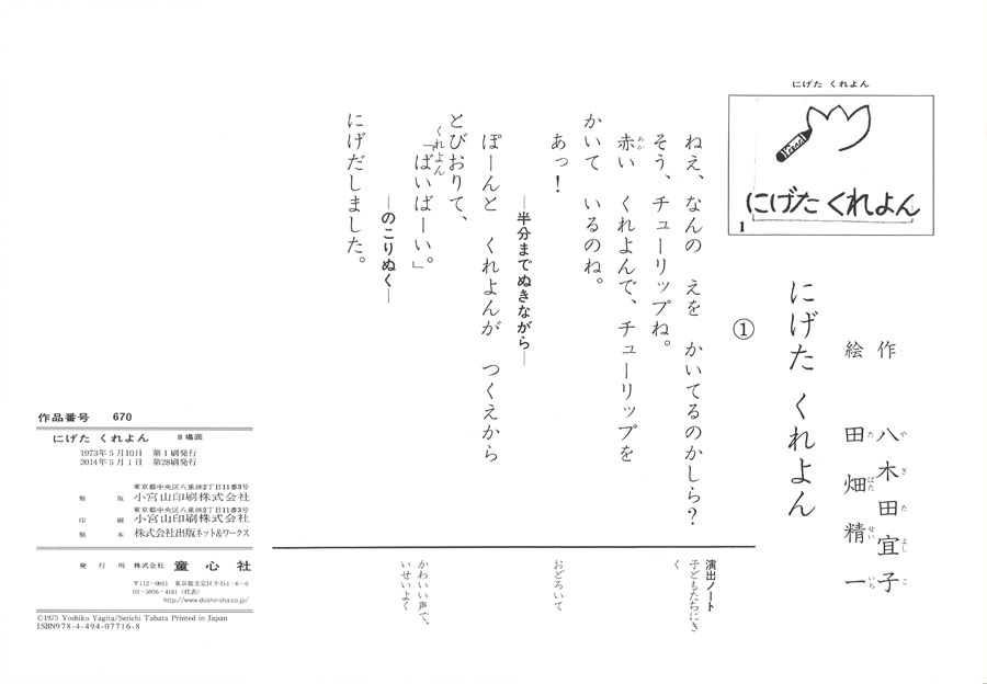 にげたくれよん ぴよぴよシリーズ 八木田 宜子 田畑 精一 童心社