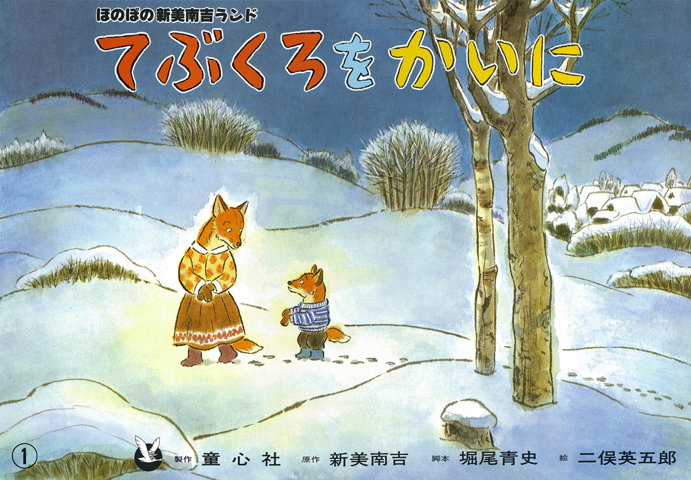 (新美南吉童話名作集　てぶくろをかいに　：堀尾青史／二俣英五郎　日本の名作（全６巻）)　童心社