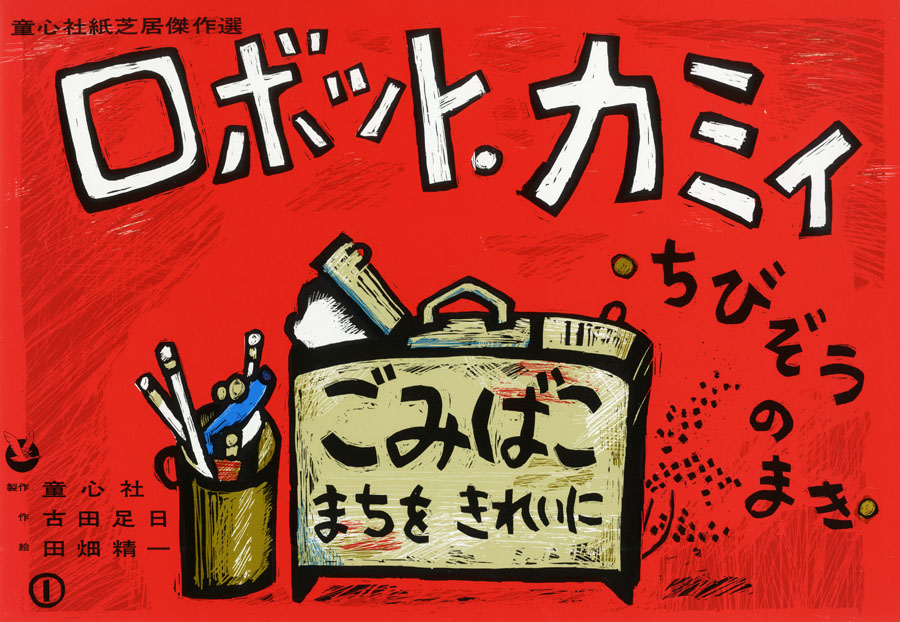 ロボット・カミイ ちびぞうのまき (ロボット・カミイ) ：古田足日