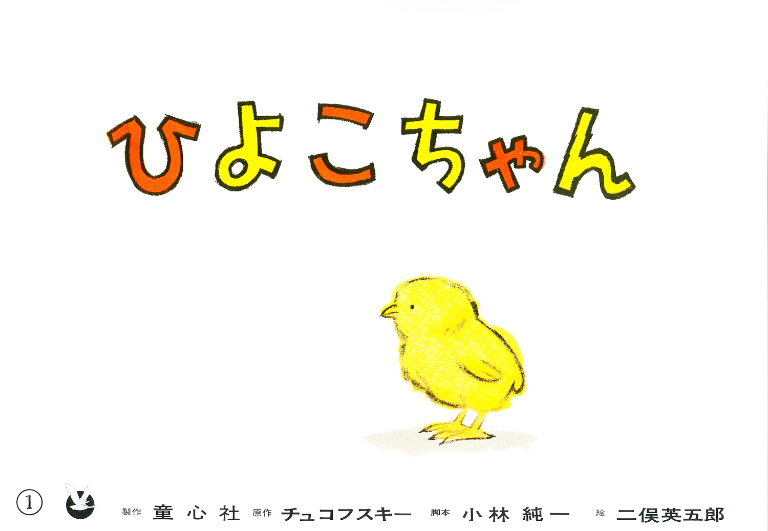 ひよこちゃん フランス語版 紙芝居 フランス語版 チュコフスキー 小林純一 二俣英五郎 童心社