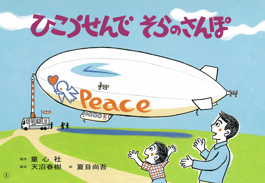 ひこうせんでそらのさんぽ (ゴーゴー！ のりものかみしばい