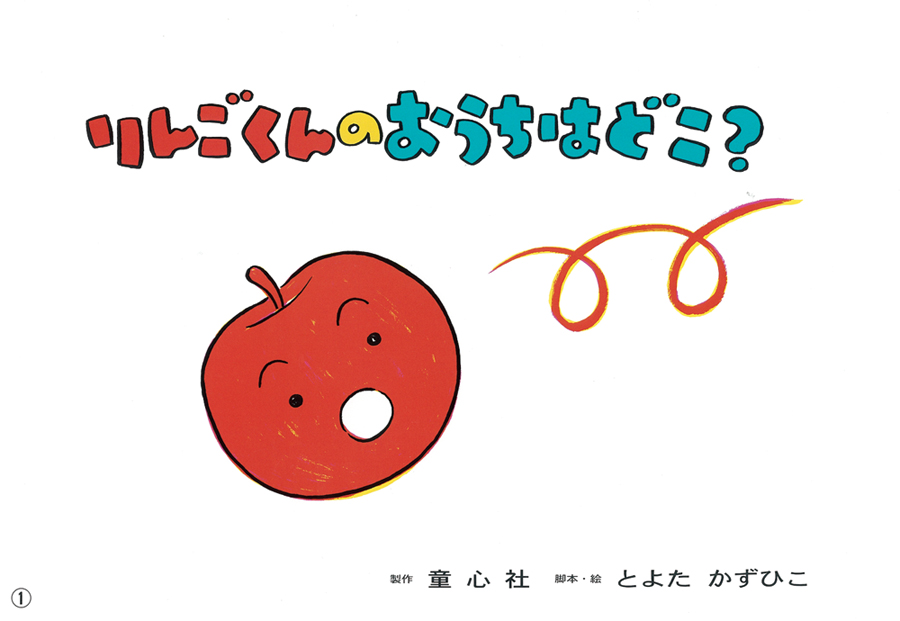 りんごくんのおうちはどこ 英語版 ハロー はじめての英語kamishibai 第2集 とよた かずひこ 野坂 悦子 童心社