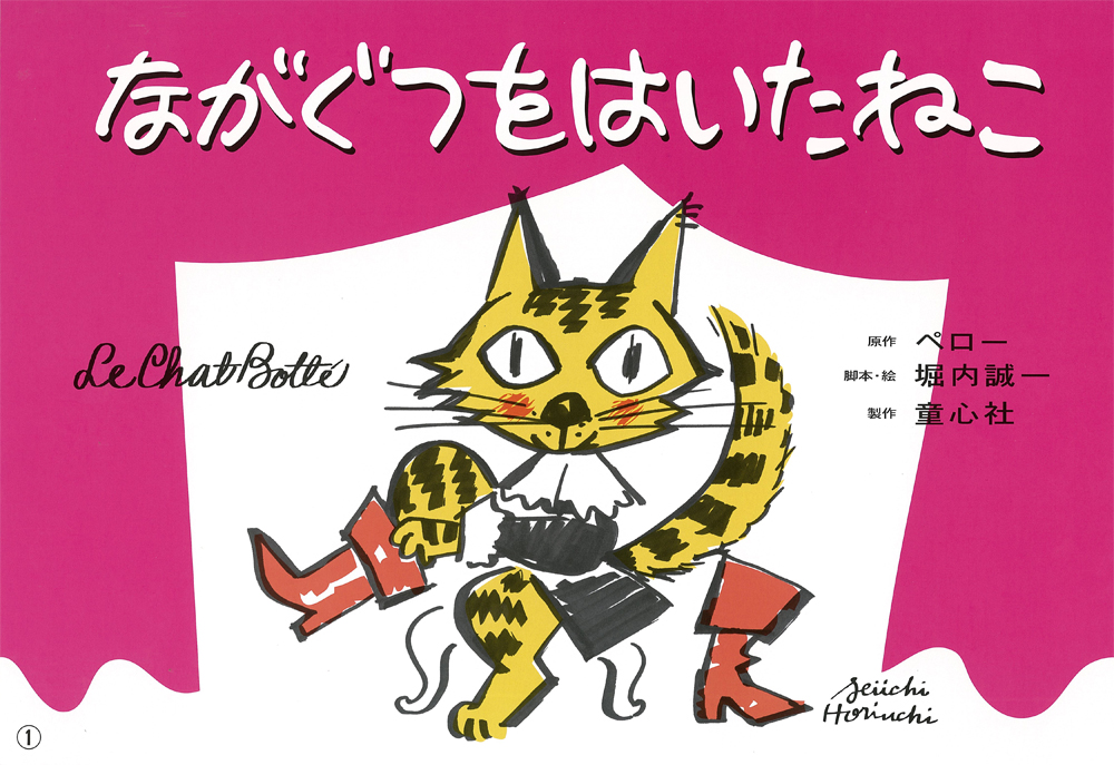 堀内誠一の ながぐつをはいたねこ ：ペロー／堀内誠一 - 童心社