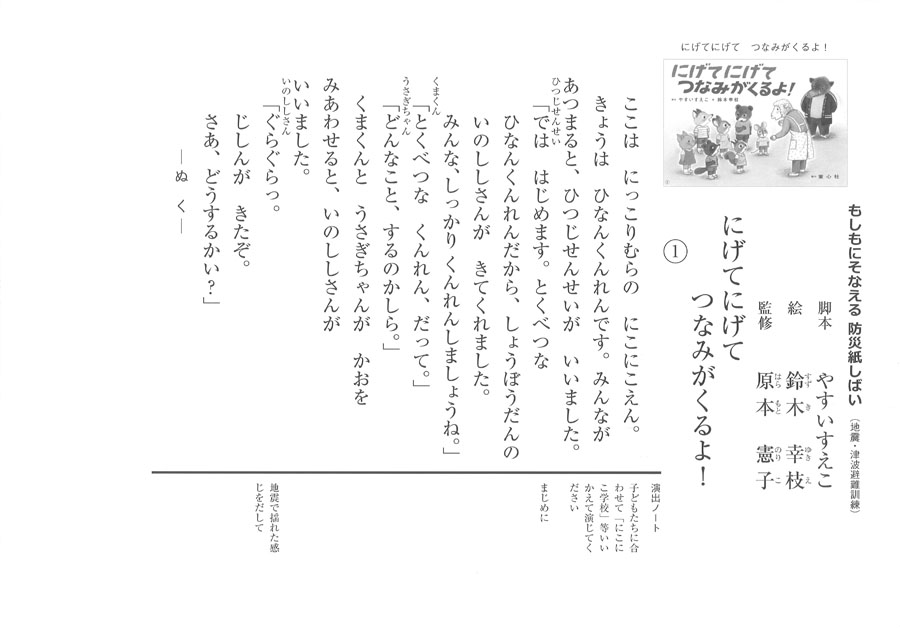 にげてにげて つなみがくるよ 地震 津波避難訓練 もしもにそなえる 防災かみしばい やすい すえこ 鈴木 幸枝 原本 憲子 童心社