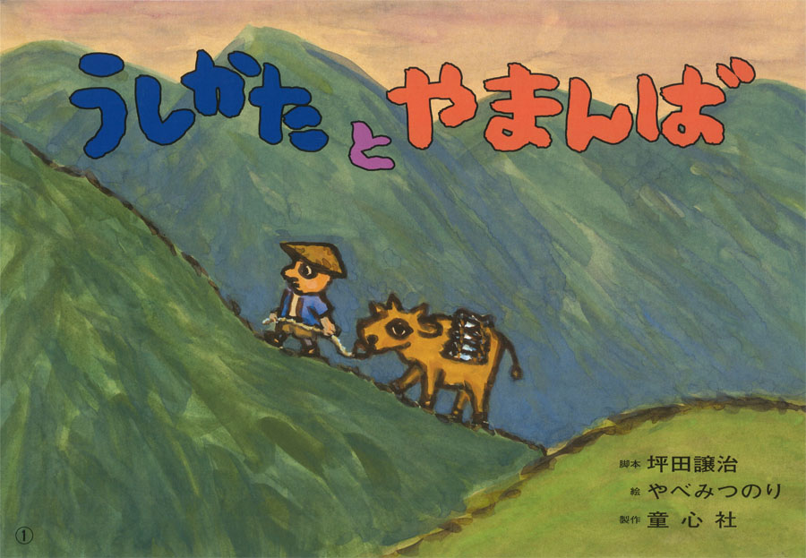 うしかたとやまんば ぞくぞく こわ い おばけかみしばい 坪田 譲治 やべ みつのり 童心社