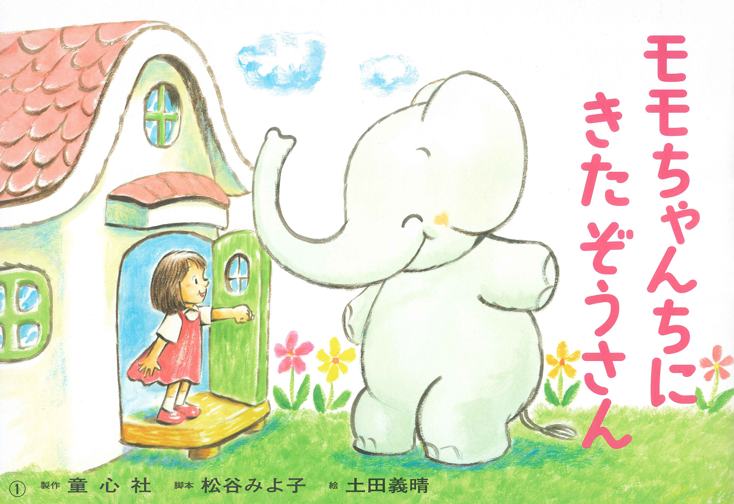 モモちゃんちにきたぞうさん 松谷みよ子 モモちゃんのおはなし 松谷 みよ子 土田 義晴 童心社