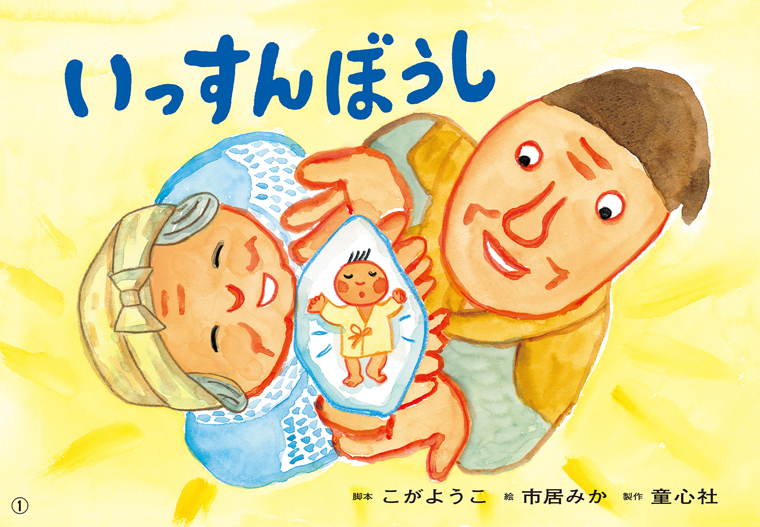決定版！日本むかしばなし紙芝居（全6巻） ：常光徹 - 童心社