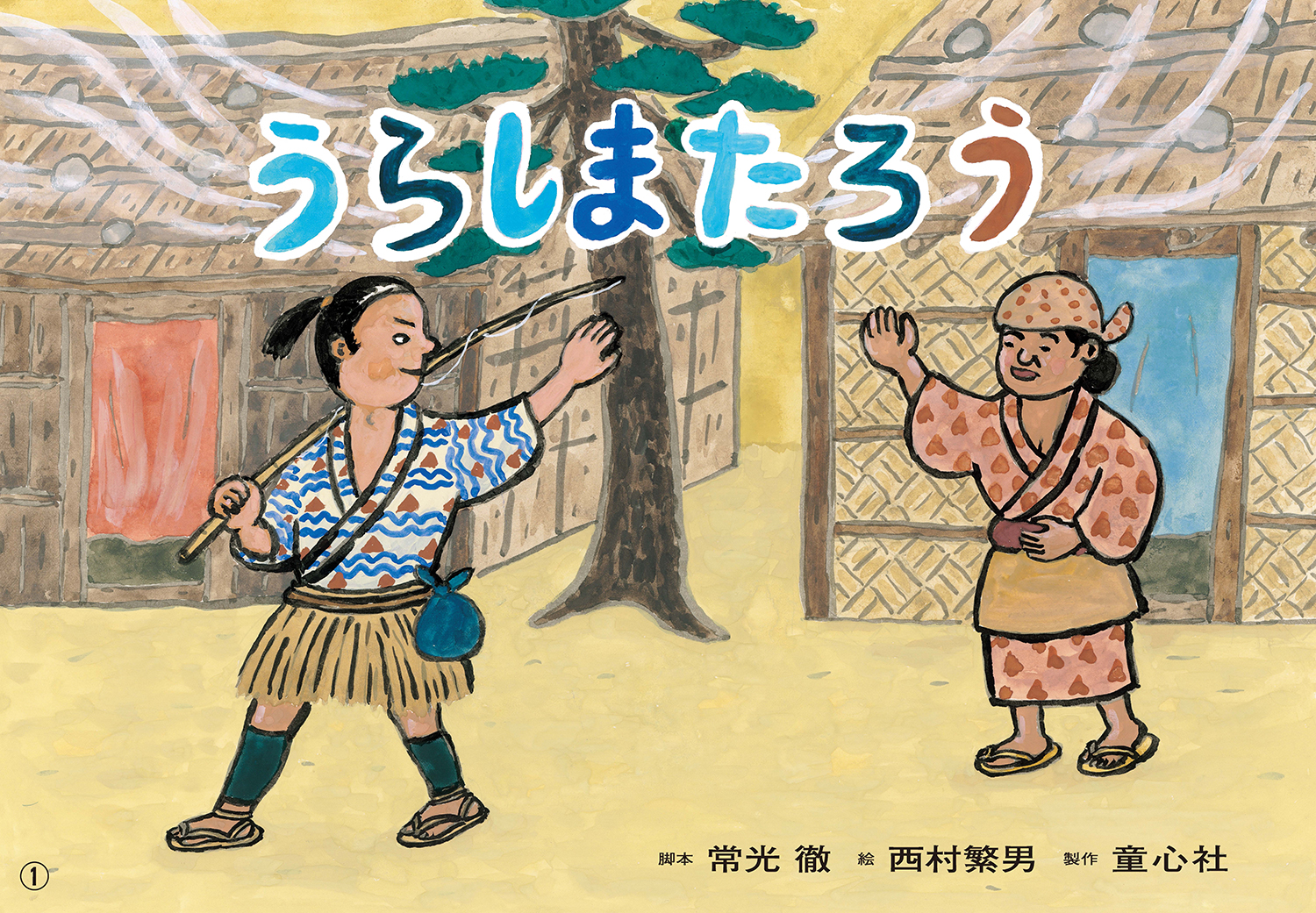 かこさとし　むかしばなしの本　全5巻　童心社 かこさとし童話集 5 日本のむかしばなし その2（かこさとし