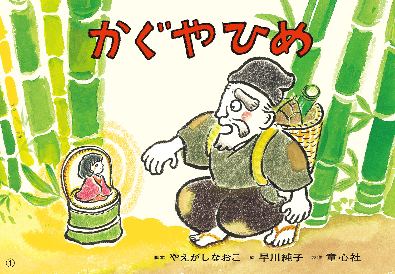決定版！日本むかしばなし紙芝居（全6巻） ：常光徹 - 童心社
