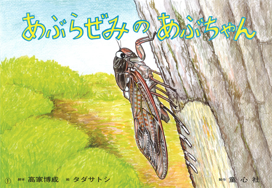 あぶらぜみのあぶちゃん 13年度定期刊行紙しばい ともだちだいすき 高家博成 タダサトシ 童心社