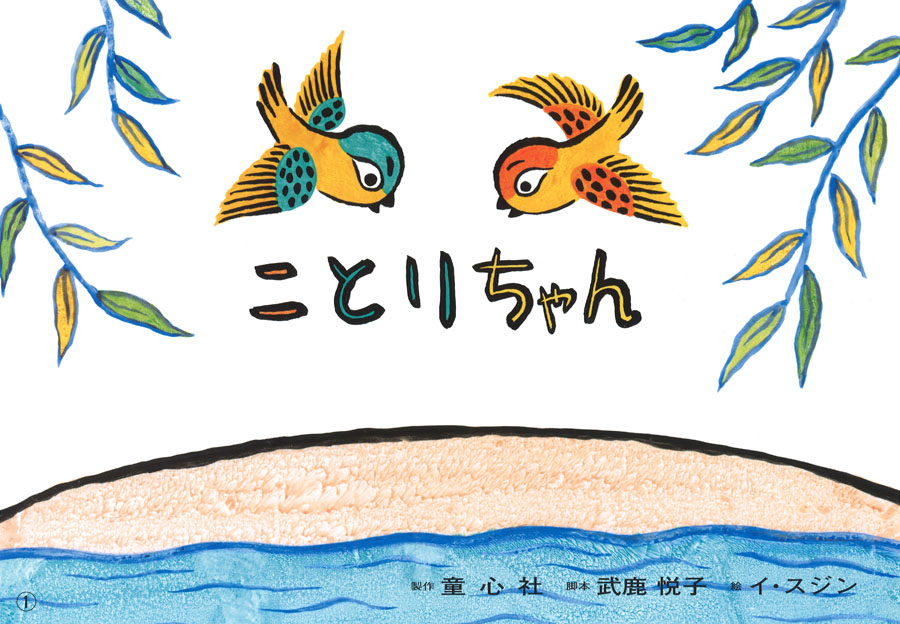 ことりちゃん 13年度定期刊行紙しばい 年少向け おひさまこんにちは 武鹿 悦子 イ スジン 童心社