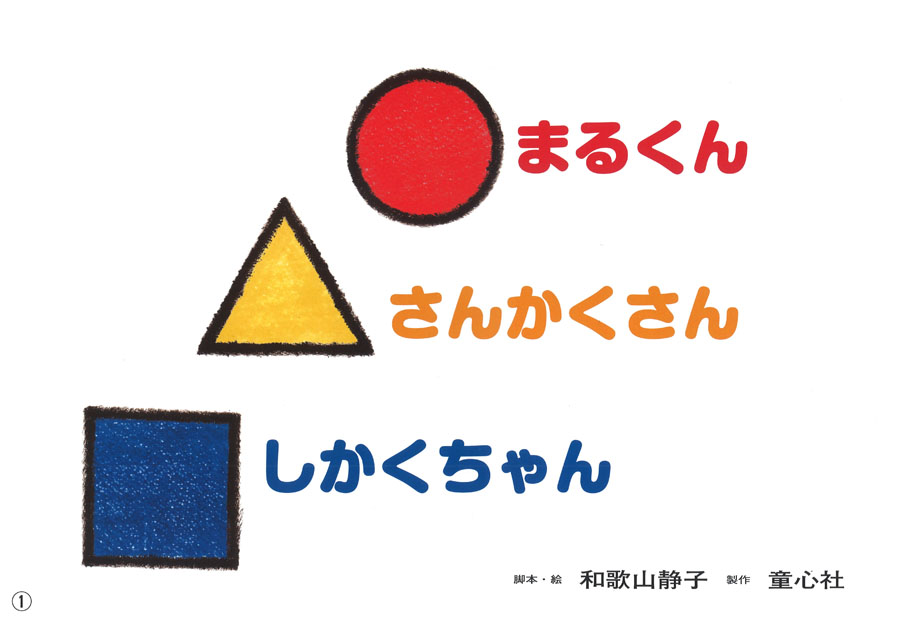 まるくん さんかくさん しかくちゃん 和歌山静子シリーズ 15年度定期刊行紙しばい 年少向け おひさまこんにちは 和歌山 静子 童心社