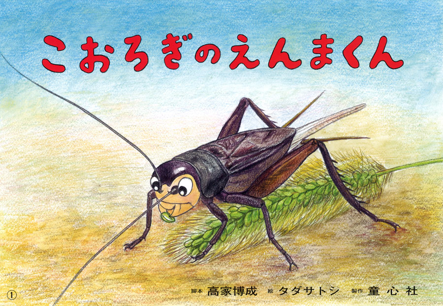 こおろぎのえんまくん 15年度定期刊行紙しばい ともだちだいすき 高家 博成 タダ サトシ 童心社