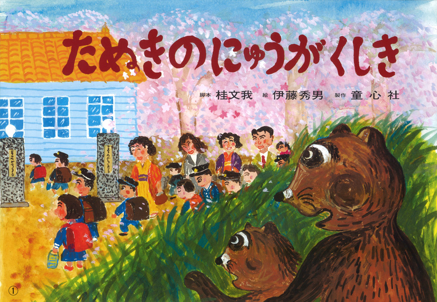 たぬきのにゅうがくしき 15年度定期刊行紙しばい ともだちだいすき 桂 文我 伊藤 秀男 童心社