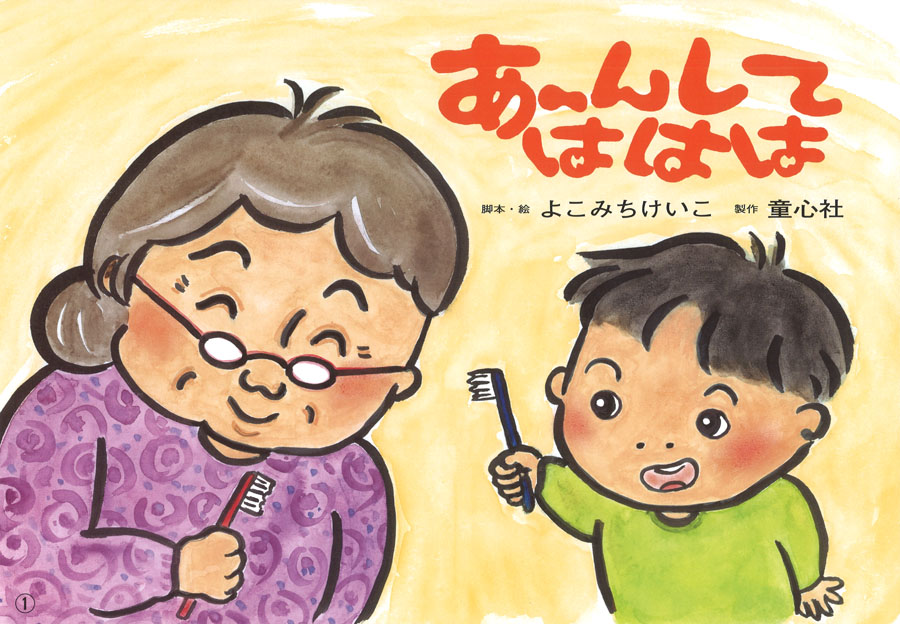 あーんして ははは 16年度定期刊行紙しばい 年少向け おひさまこんにちは よこみち けいこ 童心社