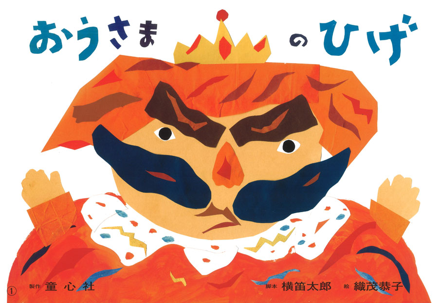 おうさまのひげ 16年度定期刊行紙しばい ともだちだいすき 横笛 太郎 織茂 恭子 童心社