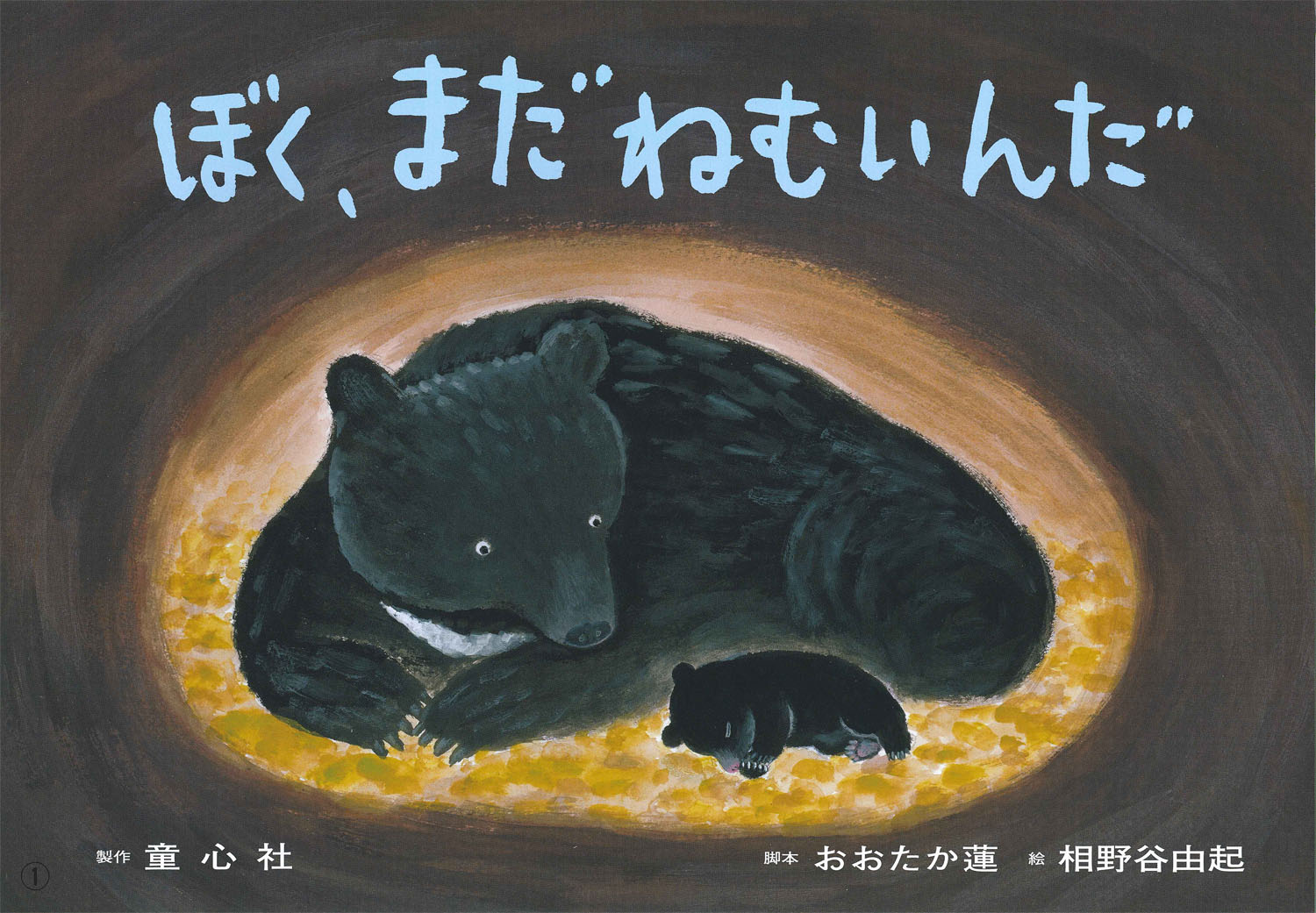 ぼく まだねむいんだ 17年度定期刊行紙しばい ともだちだいすき おおたか 蓮 相野谷 由起 童心社