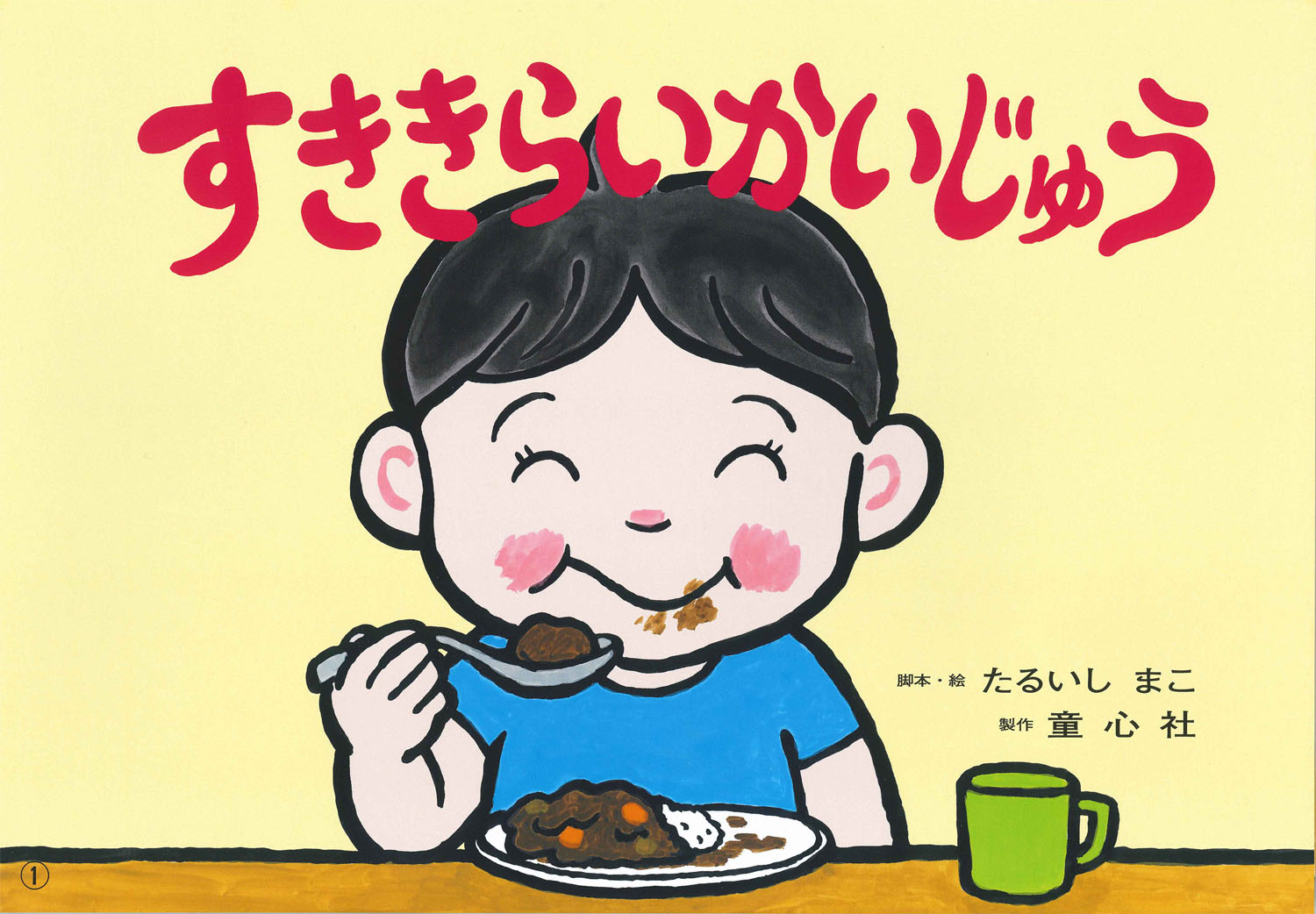 すききらいかいじゅう 18年度定期刊行紙しばい ともだちだいすき たるいし まこ 童心社