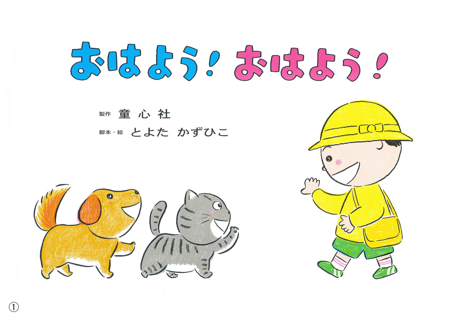 おはよう おはよう 19年度定期刊行紙しばい 年少向け おひさまこんにちは とよたかずひこ 童心社