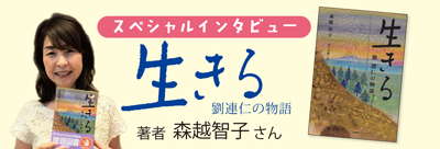 課題図書 生きる 劉連仁の物語 森越智子さんインタビューページを掲載 童心社