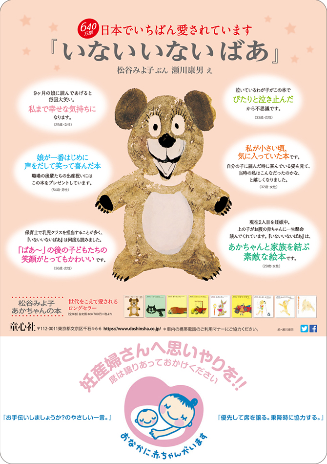 都営地下鉄大江戸線にて いないいないばあ と マタニティマーク のタイアップ広告を掲載しました 童心社