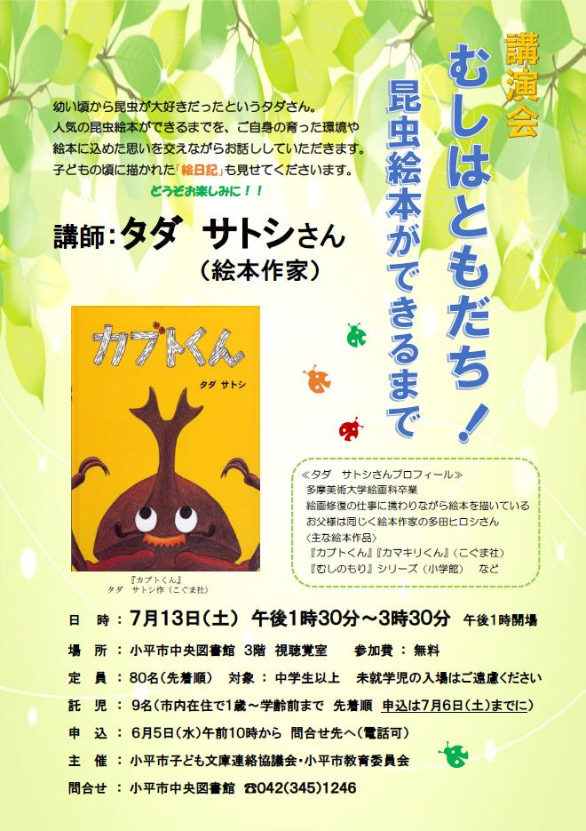 東京 絵本作家のタダサトシさんの講演会 むしはともだち 昆虫絵本ができるまで が開催されます 童心社
