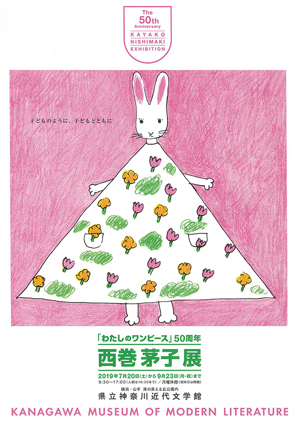 神奈川 企画展 わたしのワンピース 50周年 西巻茅子展 子どものように 子どもとともに が神奈川近代文学館で開催されます 童心社