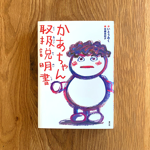 連載 読書感想文におすすめ かあちゃん取扱説明書 童心社