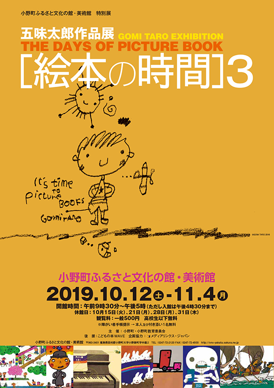 福島＞五味太郎作品展 ［絵本の世界］3 in 小野町ふるさと文化の館 ...