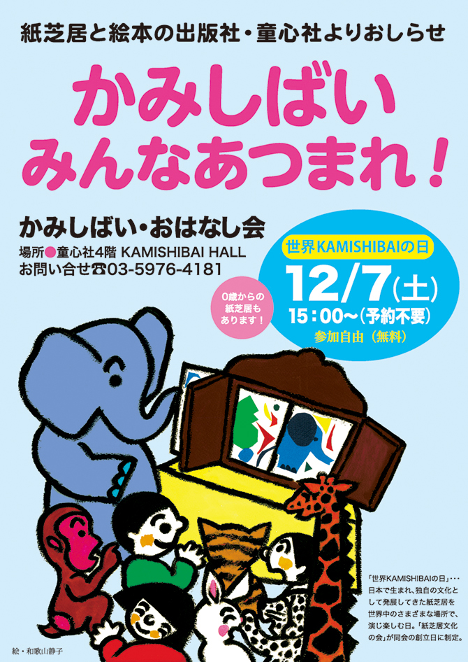 東京 12 7 土 は 世界kamishibaiの日 童心社にて かみしばい おはなし会を開催します 童心社
