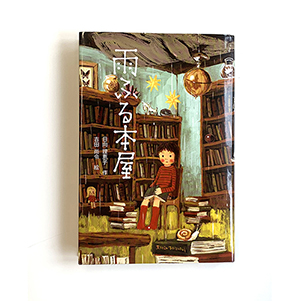 オススメ読み物 小学5 6年生 雨ふる本屋 シリーズ 既4冊 童心社