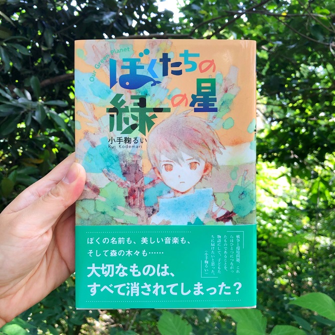 新刊読み物 小手鞠るい 初のsf小説 ぼくたちの緑の星 童心社